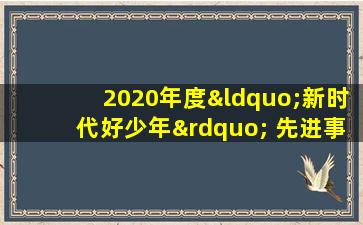 2020年度“新时代好少年” 先进事迹发布活动节目